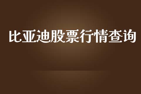 比亚迪股票行情查询_https://qh.lansai.wang_期货喊单_第1张
