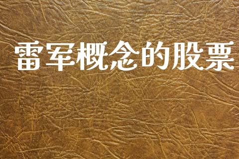雷军概念的股票_https://qh.lansai.wang_期货怎么玩_第1张