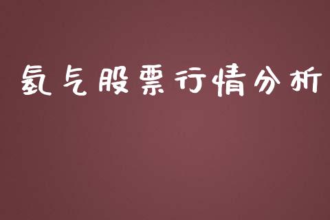 氢气股票行情分析_https://qh.lansai.wang_期货喊单_第1张