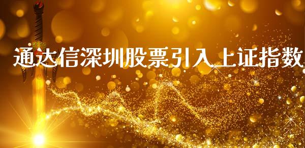 通达信深圳股票引入上证指数_https://qh.lansai.wang_期货理财_第1张