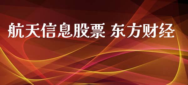航天信息股票 东方财经_https://qh.lansai.wang_期货理财_第1张