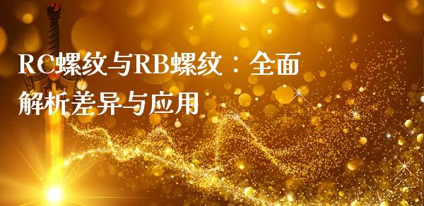 RC螺纹与RB螺纹：全面解析差异与应用_https://qh.lansai.wang_期货理财_第1张