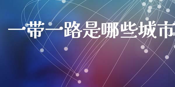 一带一路是哪些城市_https://qh.lansai.wang_股票技术分析_第1张