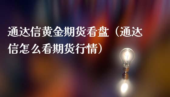 通达信黄金期货看盘（通达信怎么看期货行情）_https://qh.lansai.wang_期货怎么玩_第1张