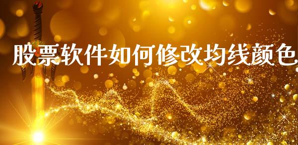 股票软件如何修改均线颜色_https://qh.lansai.wang_期货喊单_第1张