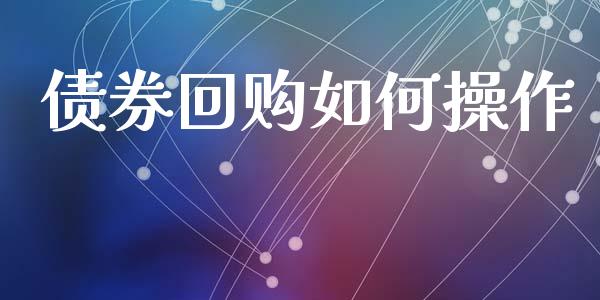 债券回购如何操作_股票技术分析_第1张_起点期货网 债券回购如何操作_https://qh.lansai.wang_股票技术分析_第1张