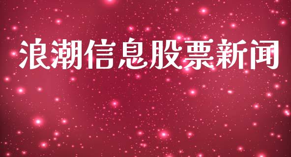 浪潮信息股票新闻_https://qh.lansai.wang_期货怎么玩_第1张