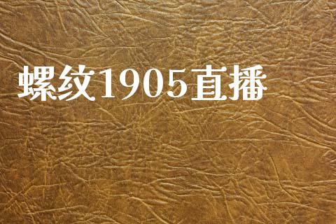 螺纹1905直播_https://qh.lansai.wang_期货喊单_第1张