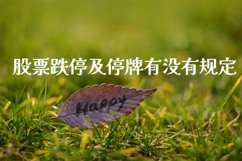 股票跌停及停牌有没有规定_https://qh.lansai.wang_新股数据_第1张