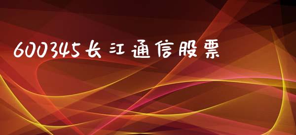 600345长江通信股票_https://qh.lansai.wang_期货理财_第1张