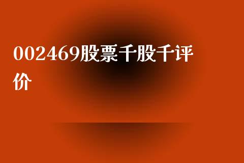 002469股票千股千评价_https://qh.lansai.wang_期货怎么玩_第1张