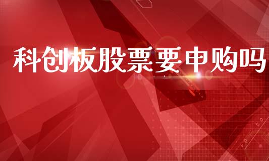 科创板股票要申购吗_https://qh.lansai.wang_新股数据_第1张