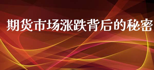 期货市场涨跌背后的秘密_https://qh.lansai.wang_股票技术分析_第1张