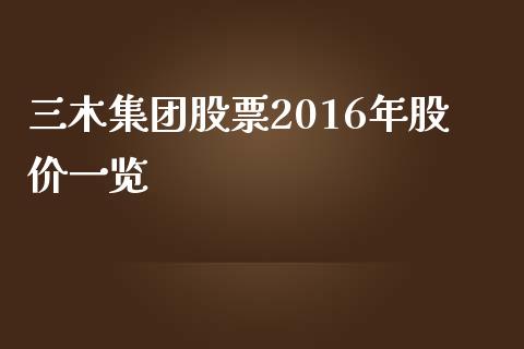 三木集团股票2016年股价一览_https://qh.lansai.wang_期货喊单_第1张