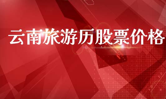 云南旅游历股票价格_https://qh.lansai.wang_期货理财_第1张