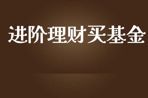 进阶理财买基金_https://qh.lansai.wang_期货理财_第1张