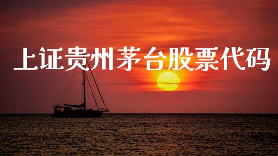 上证贵州茅台股票代码_https://qh.lansai.wang_期货理财_第1张