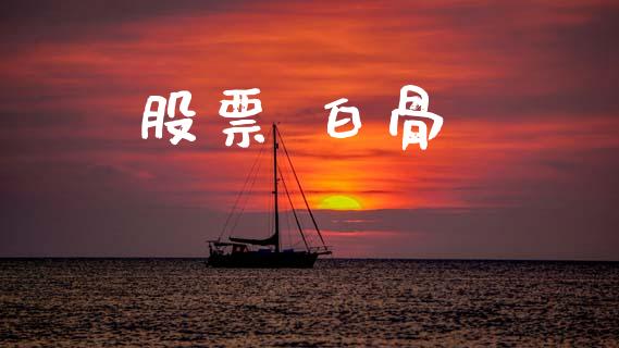 股票 白骨_https://qh.lansai.wang_新股数据_第1张