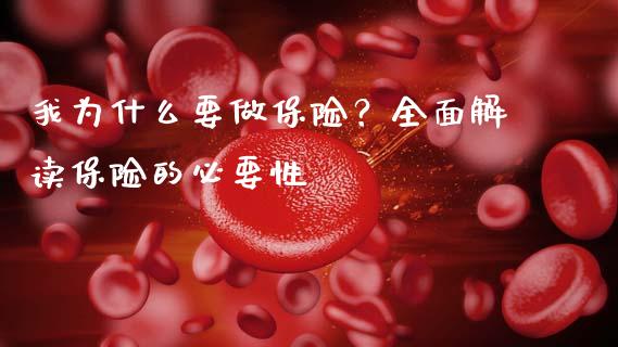 我为什么要做保险？全面解读保险的必要性_https://qh.lansai.wang_新股数据_第1张