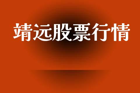 靖远股票行情_https://qh.lansai.wang_期货理财_第1张
