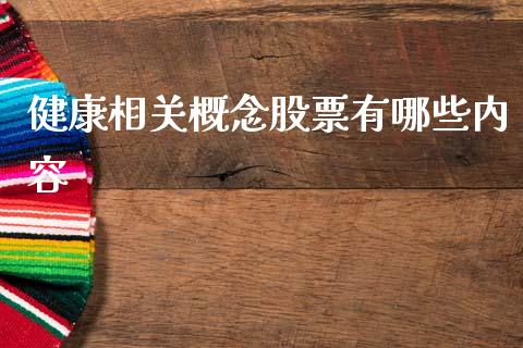健康相关概念股票有哪些内容_https://qh.lansai.wang_期货喊单_第1张