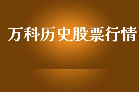 万科历史股票行情_https://qh.lansai.wang_新股数据_第1张