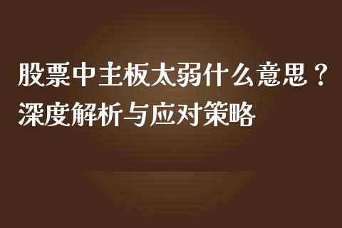 股票中主板太弱什么意思？深度解析与应对策略_https://qh.lansai.wang_股票技术分析_第1张