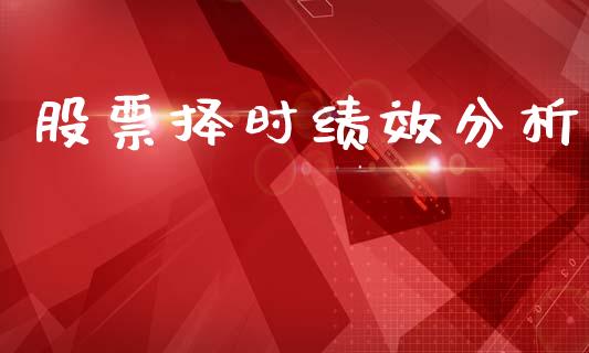 股票择时绩效分析_https://qh.lansai.wang_新股数据_第1张