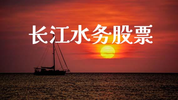 长江水务股票_https://qh.lansai.wang_期货喊单_第1张