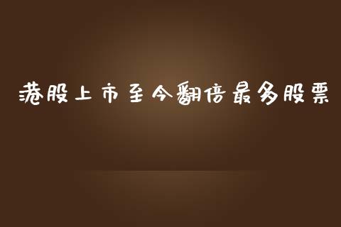 港股上市至今翻倍最多股票_https://qh.lansai.wang_期货怎么玩_第1张