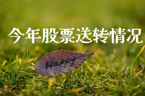 今年股票送转情况_https://qh.lansai.wang_期货理财_第1张