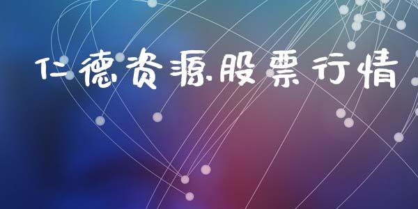 仁德资源股票行情_https://qh.lansai.wang_新股数据_第1张