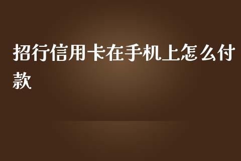 招行信用卡在手机上怎么付款_https://qh.lansai.wang_期货理财_第1张