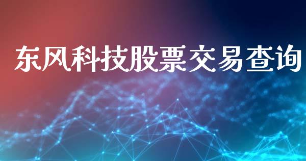 东风科技股票交易查询_https://qh.lansai.wang_新股数据_第1张