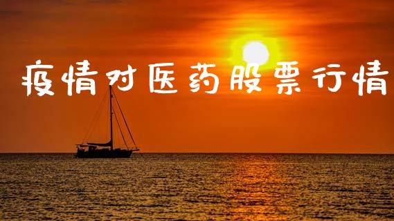 疫情对医药股票行情_https://qh.lansai.wang_期货喊单_第1张