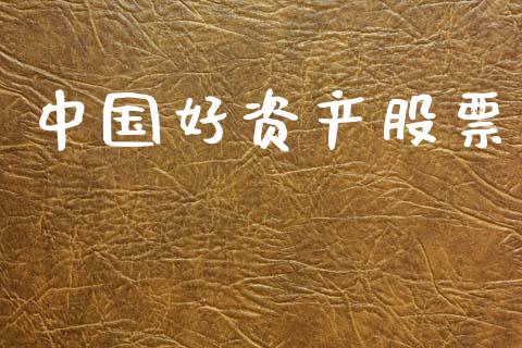 中国好资产股票_https://qh.lansai.wang_新股数据_第1张
