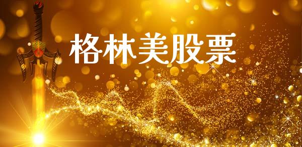 格林美股票_https://qh.lansai.wang_新股数据_第1张