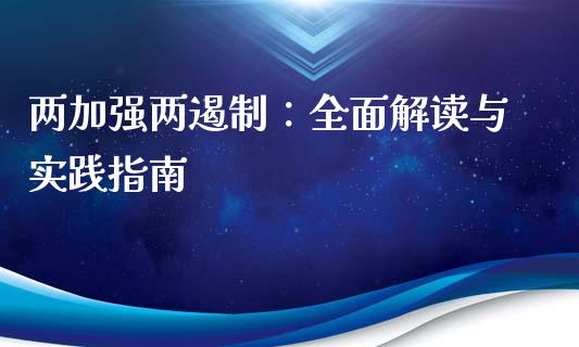 两加强两遏制：全面解读与实践指南_https://qh.lansai.wang_股票技术分析_第1张