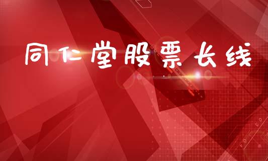 同仁堂股票长线_https://qh.lansai.wang_新股数据_第1张