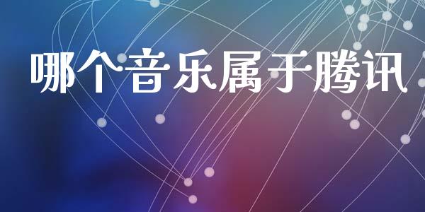 哪个音乐属于腾讯_https://qh.lansai.wang_股票技术分析_第1张