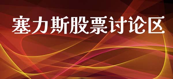 塞力斯股票讨论区_https://qh.lansai.wang_期货喊单_第1张