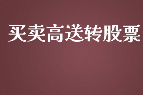 买卖高送转股票_https://qh.lansai.wang_期货理财_第1张