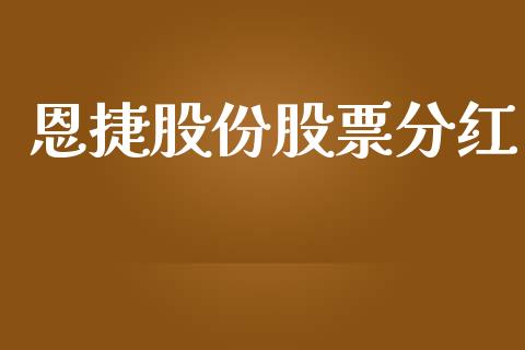 恩捷股份股票分红_https://qh.lansai.wang_新股数据_第1张