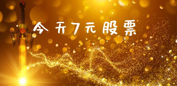 今天7元股票_https://qh.lansai.wang_期货喊单_第1张