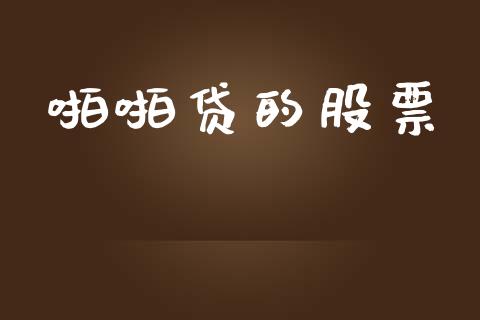 啪啪贷的股票_https://qh.lansai.wang_期货怎么玩_第1张