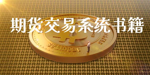 期货交易系统书籍_https://qh.lansai.wang_股票技术分析_第1张