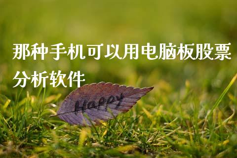 那种手机可以用电脑板股票分析软件_https://qh.lansai.wang_期货怎么玩_第1张