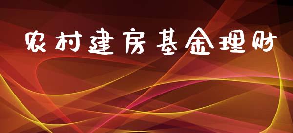 农村建房基金理财_https://qh.lansai.wang_期货理财_第1张