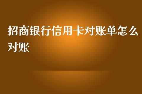 招商银行信用卡对账单怎么对账_https://qh.lansai.wang_海康威视股票_第1张