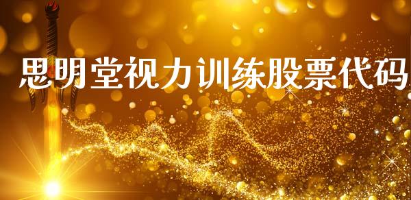 思明堂视力训练股票代码_https://qh.lansai.wang_期货理财_第1张